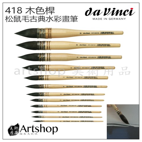 德國 Davinci 達芬奇 418 頂級純松鼠毛古典水彩畫筆 (木色桿)